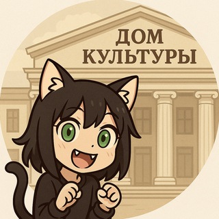 Логотип @dom_kultury - Дом Культуры 🏛