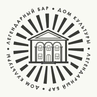 Логотип @dom_kultury_bar1 - Легендарный бар Дом культуры