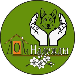 Логотип @dom_nadejdy - АНО Дом надежды, приют для бездомных животных