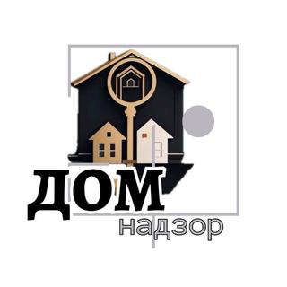 Логотип @dom_nadzor - ДОМнадзор l Недвижимость