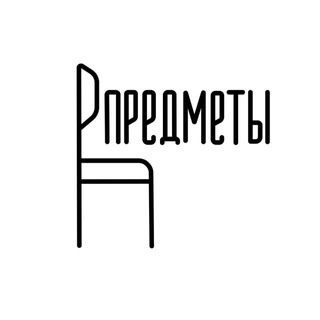 Логотип @dom_predmety - ПРЕДМЕТЫ