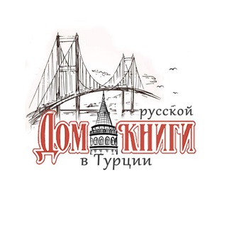 Логотип @dom_russkoy_knigi - Дом русской книги в Турции