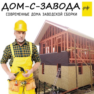 Логотип @dom_s_zavoda - ДОМ-С-ЗАВОДА