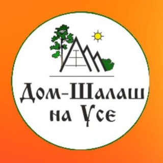 Логотип @dom_sh1 - Дом-Шалаш на Усе 🌲🌲🌲