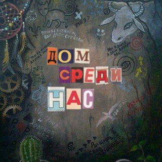 Логотип @dom_sredu_nas - ˖𓆞°｡ ⋆— Дом среди нас —⋆ ｡°𓆟˖