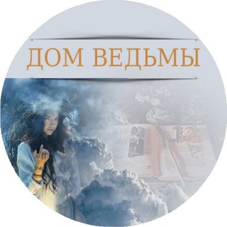 Логотип @dom_vedmy1 - ДОМ ВЕДЬМЫ