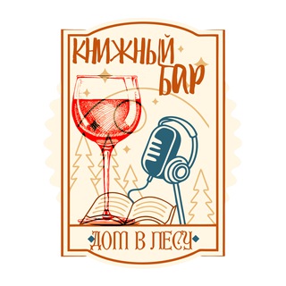 Логотип @dom_vls - Книжный бар «Дом в лесу» (18+)
