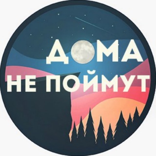 Логотип @domanpm - Дома Не Поймут