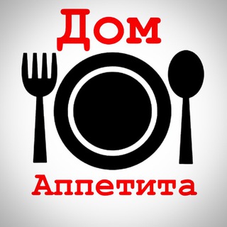 Логотип @domappetita - Дом аппетита🍽House of appetite