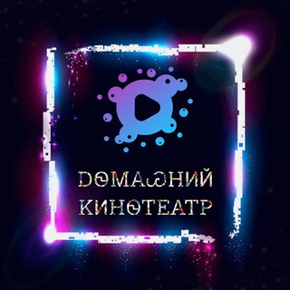 Логотип @domashnii_kinoteatr - ᎠᏫᎷᎪᏊᎻИЙ ᏦИᎻᏫᎢᎬᎪᎢᏢ🎥