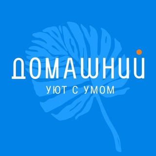 Логотип @domashniy39 - Товары для дома «Домашний»