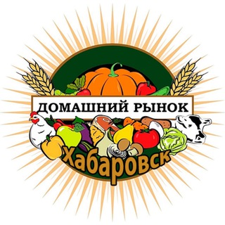 Логотип @domashniy_rynok_khabarovsk - Домашний рынок Хабаровск
