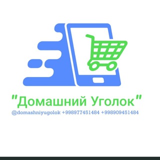 Логотип @domashniyugolok - "Домашний уголок" У нас есть всё, что вам нужно!