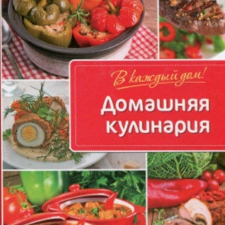 Логотип @domashnyayakulinaria1 - Домашняя кулинария🥘👩‍🍳