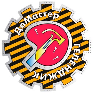 Логотип @domastergel - ⚒️Комплексный ремонт ОТ и ДО 🏗Малоэтажное строительство 📍Краснодарский край