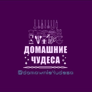 Логотип @domawnie4udesa - Домашние Чудеса