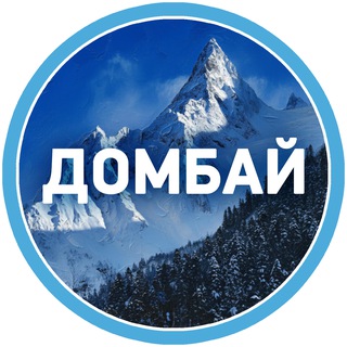 Логотип @dombay_arhiz - Домбай и Архыз