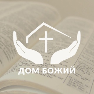 Логотип @dombogavl - Церковь «Дом Божий» г.Великие Луки