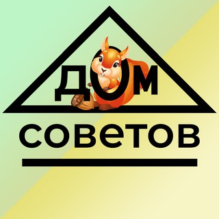 Логотип @domcovetov - Дом Советов️ 🐿