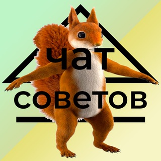 Логотип @domcovetovchat - Дом Советов: Чат