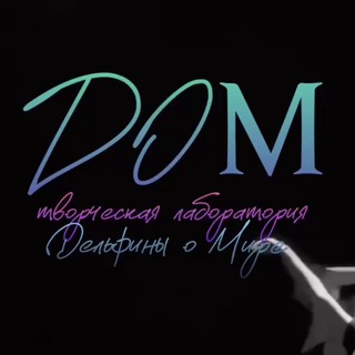 Логотип @domdolphin - Дом дельфинов 🌊творческая лаборатория