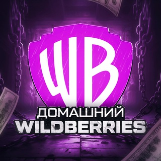 Логотип @domesticwb - Домашний Wildberries
