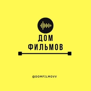Логотип @domfilmovv - Дом Фильмов