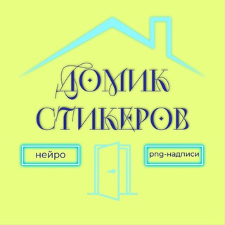 Логотип @domik_stickerov_vetta - ДОМИК СО СТИКЕРАМИ 🏠