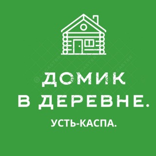 Логотип @domik_ustkaspa - Домик в деревне. Усть-Каспа.