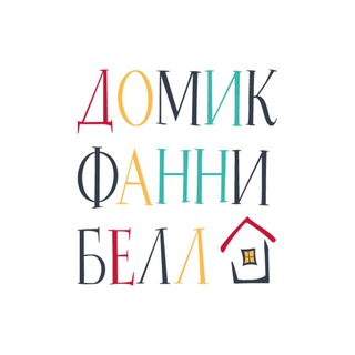 Логотип @domikfunnybell - Театр «Домик Фанни Белл»