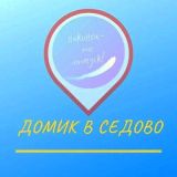 Домик в Седово