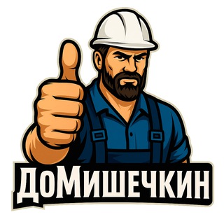 Логотип @domishechkin - ДоМишечкин