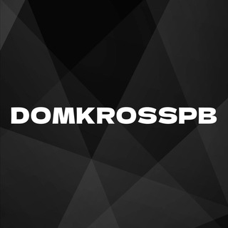 Логотип @domkross - DOMKROSSPB👟 Кроссовки LUX🔥