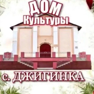 Логотип @domkult2022 - Дом культуры села Джигинка