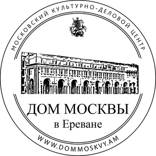 Логотип @dommoskvyerevan - Дом Москвы в Ереване