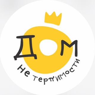 Логотип @domneterpimosti - Дом НЕтерпимости