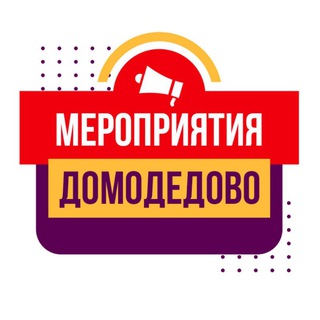 Логотип @domodedovo_events - Мероприятия Домодедово