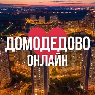 Логотип @domodedovo_online_mo - ДОМОДЕДОВО ОНЛАЙН