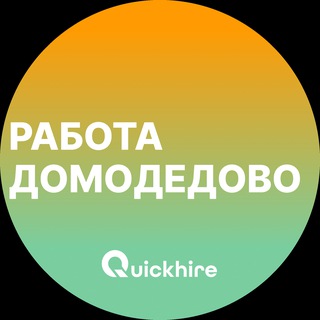 Логотип @domodedovo_rabotae - Вакансии в Домодедово