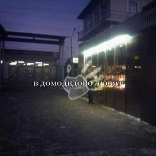 Логотип @domodedovolove - в домодедово любят