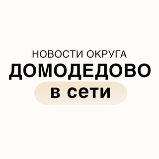 Логотип @domodedovonline - Домодедово в сети