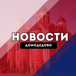Логотип @domodedovoo - Домодедово Новости