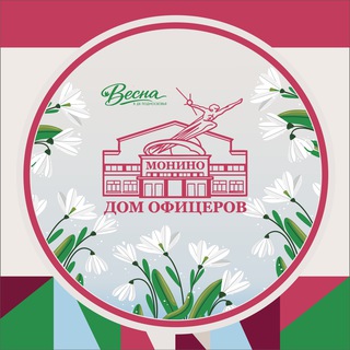 Логотип @domonino2 - Культурно-досуговый центр «Дом офицеров» Монино