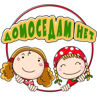 Логотип @domosedam_net - Домоседам НЕТ!/ДЕТСКИЙ ДОСУГ В МОСКВЕ