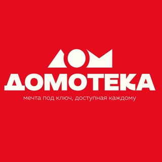 Логотип @domoteka_rnd - Строительная Компания "ДОМОТЕКА"