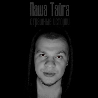 Логотип @domovoistory - Паша Тайга / СТРАШНЫЕ ИСТОРИИ