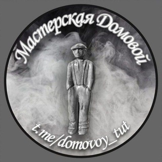 Логотип @domovoy_tut - МАСТЕРСКАЯ Домовой