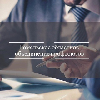 Логотип @domprofgomel - Профсоюзы Гомельщины