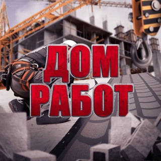 Логотип @domrabotru - Дом Работ | Подработка