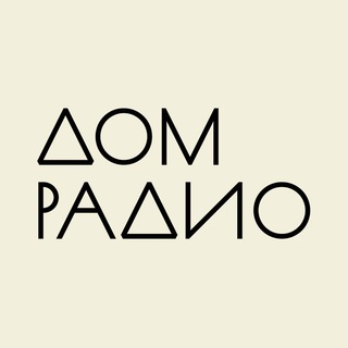 Логотип @domradio_online - Дом Радио